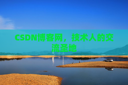 CSDN博客网，技术人的交流圣地