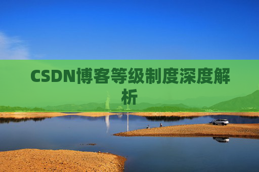 CSDN博客等级制度深度解析